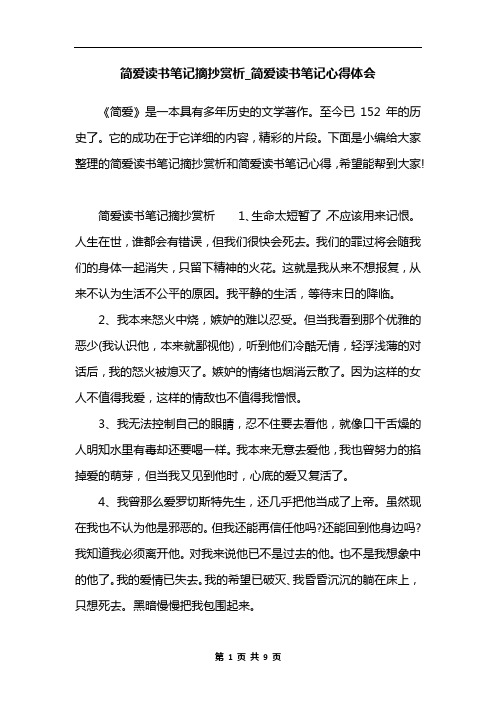 简爱读书笔记摘抄赏析_简爱读书笔记心得体会