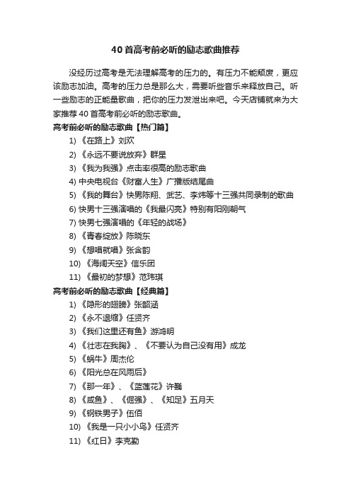 40首高考前必听的励志歌曲推荐_高三考试前适合听的高考励志歌曲