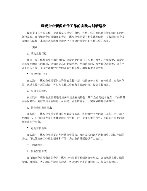 煤炭企业新闻宣传工作的实践与创新路径