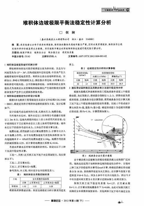 堆积体边坡极限平衡法稳定性计算分析