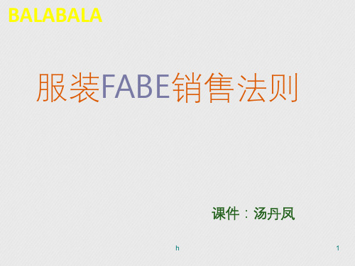 服装FABE销售法则