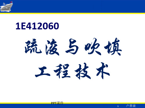 港航实务疏浚与吹填技术  ppt课件