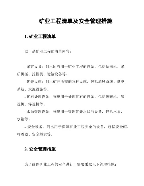 矿业工程清单及安全管理措施