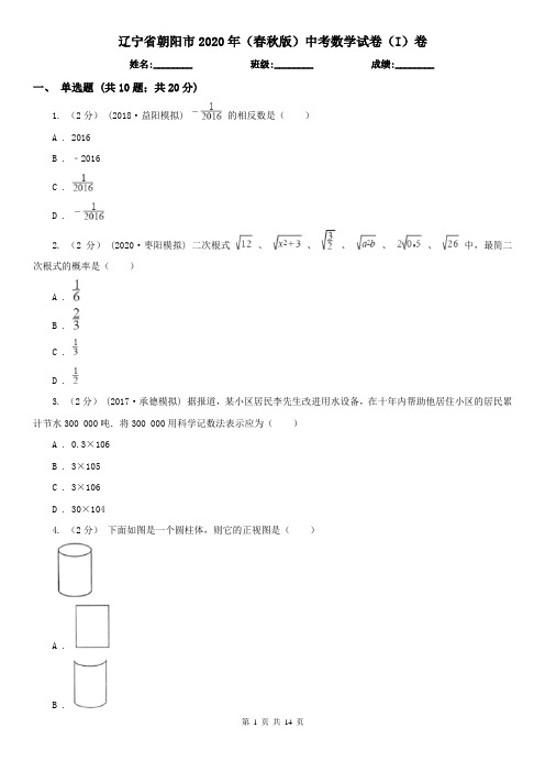 辽宁省朝阳市2020年(春秋版)中考数学试卷(I)卷