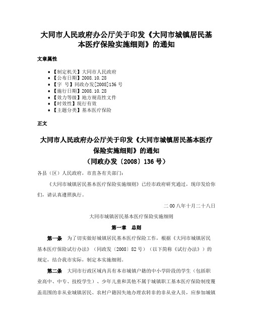 大同市人民政府办公厅关于印发《大同市城镇居民基本医疗保险实施细则》的通知