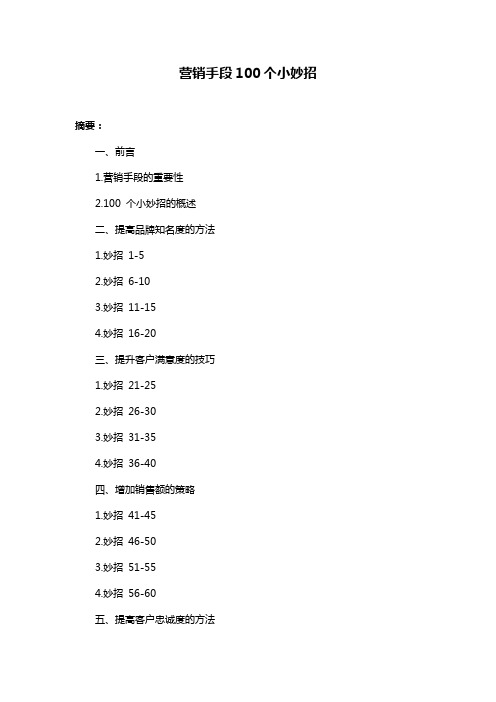 营销手段100个小妙招