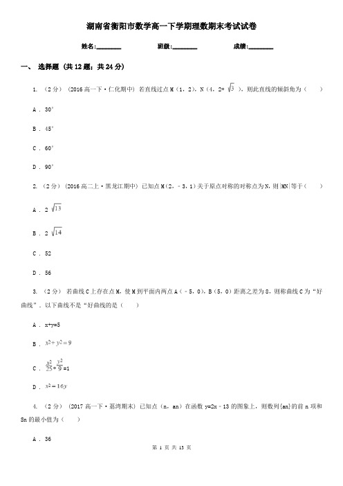 湖南省衡阳市数学高一下学期理数期末考试试卷 