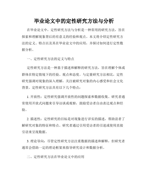 毕业论文中的定性研究方法与分析