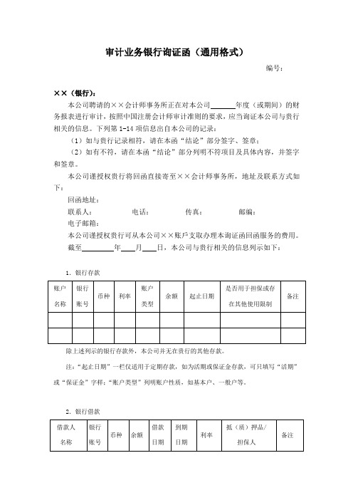 审计业务银行询证函(通用格式)新版1