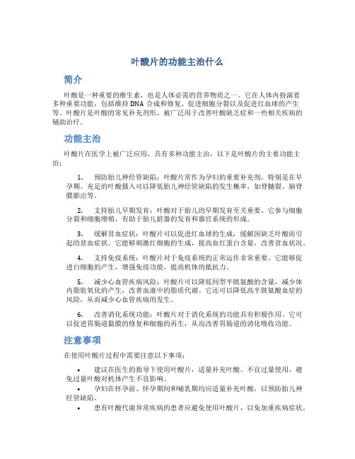 叶酸片的功能主治什么