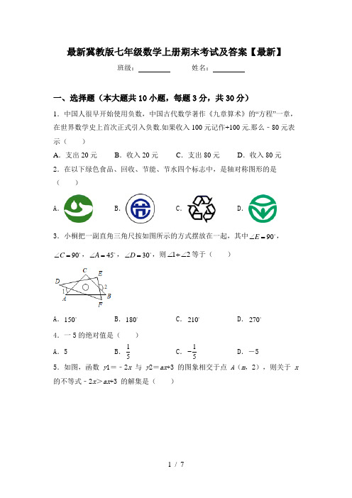 最新冀教版七年级数学上册期末考试及答案【最新】