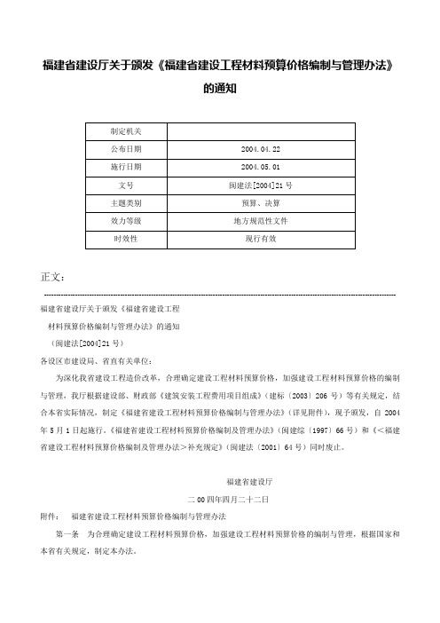 福建省建设厅关于颁发《福建省建设工程材料预算价格编制与管理办法》的通知-闽建法[2004]21号