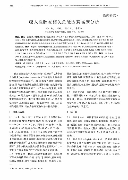 吸入性肺炎相关危险因素临床分析