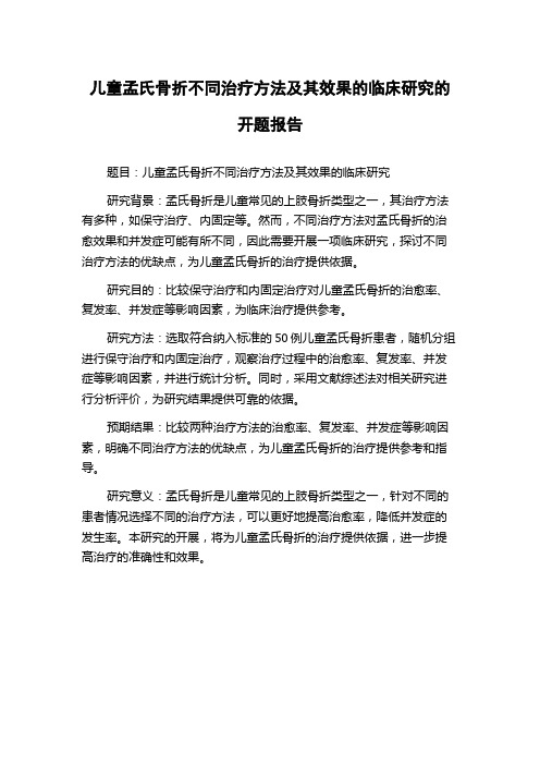 儿童孟氏骨折不同治疗方法及其效果的临床研究的开题报告