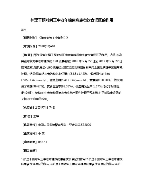 护理干预对纠正中老年糖尿病患者饮食误区的作用