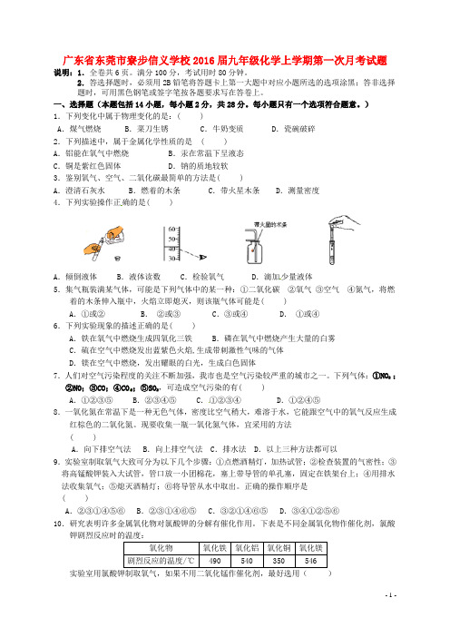 广东省东莞市寮步信义学校2016届九年级化学上学期第一次月考试题新人教版