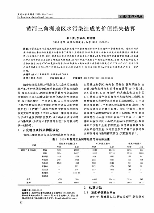 黄河三角洲地区水污染造成的价值损失估算