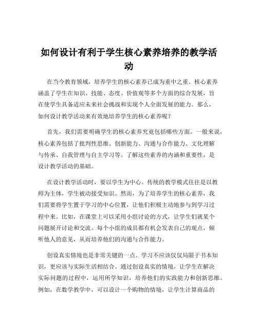 如何设计有利于学生核心素养培养的教学活动