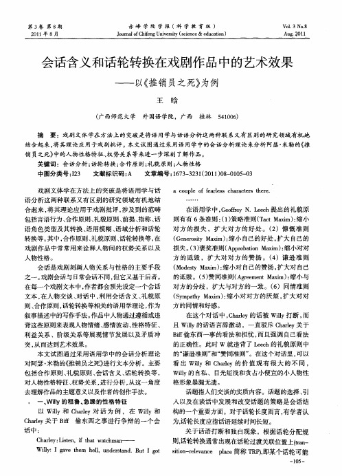 会话含义和话轮转换在戏剧作品中的艺术效果——以《推销员之死》为例