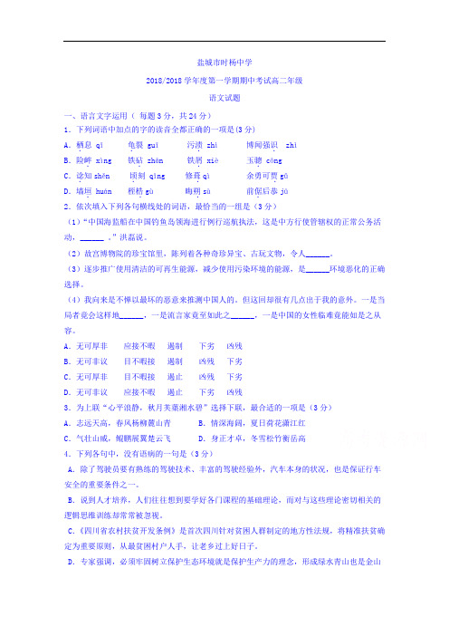 江苏省盐城市时杨中学2018学年高二上学期期中考试语文