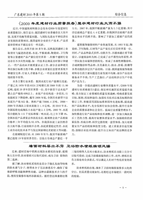 《2009年度建材行业质量报告》显示建材行业大而不强