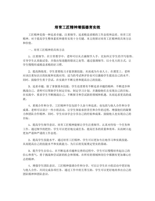 培育工匠精神增强德育实效