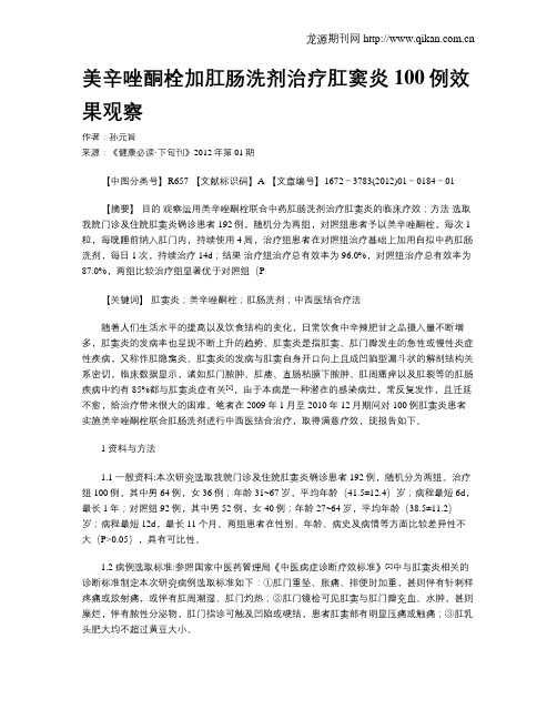 美辛唑酮栓加肛肠洗剂治疗肛窦炎100例效果观察