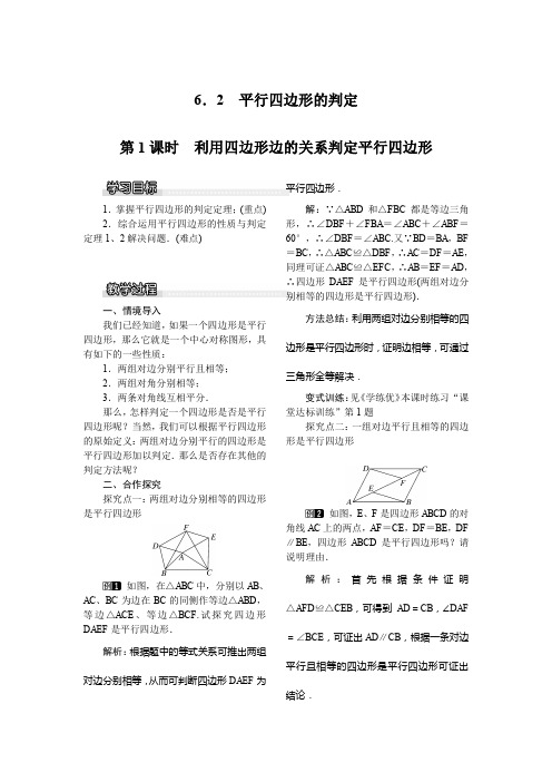 北师大版八年级下册数学 6.2 平行四边形的判定 第1课时 利用四边形边的关系判定平行四边形 教案