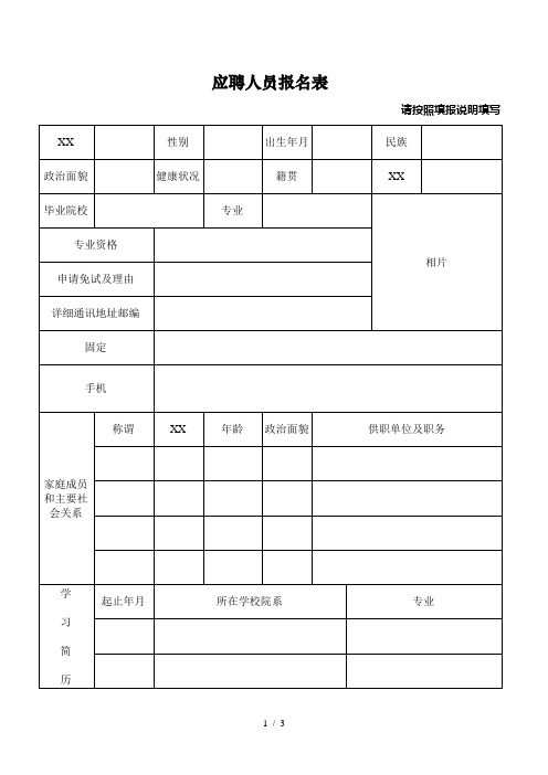 应聘人员报名表