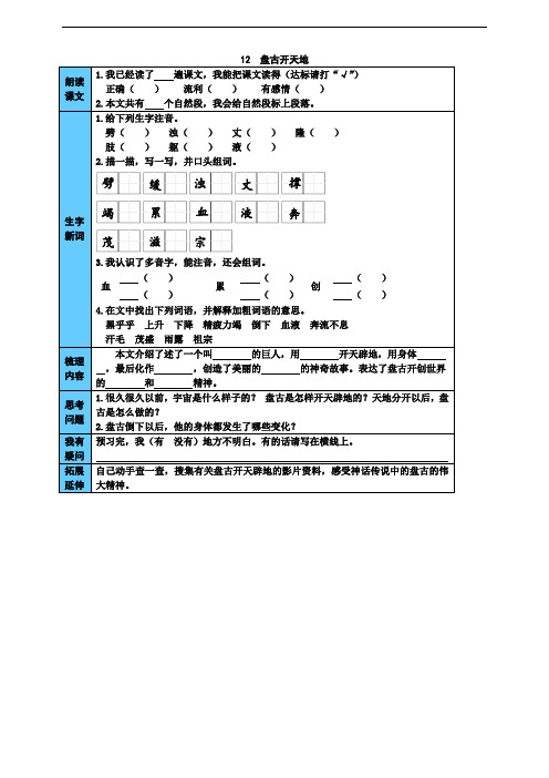 部编版四年级上册语文课前预习单: 盘古开天地 (附答案)