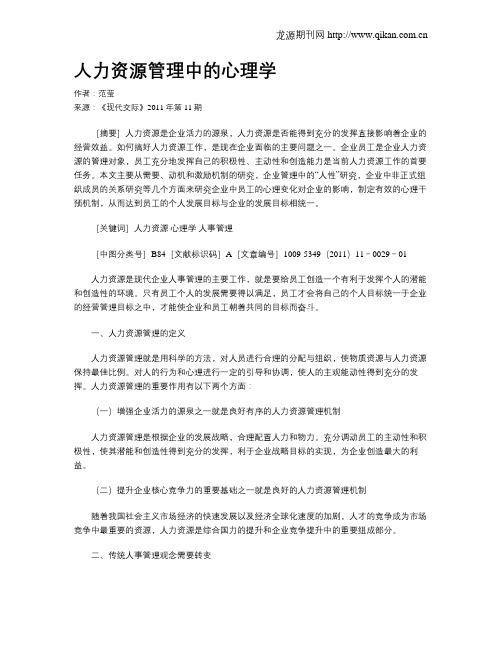人力资源管理中的心理学