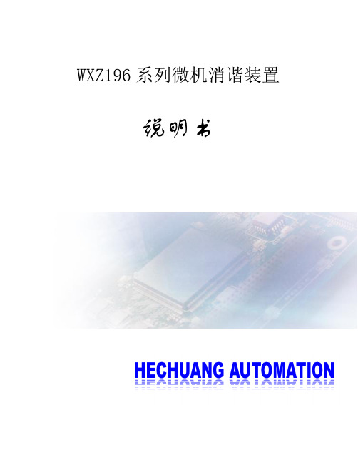 微机消谐WXZ说明书(WXZ196-4)