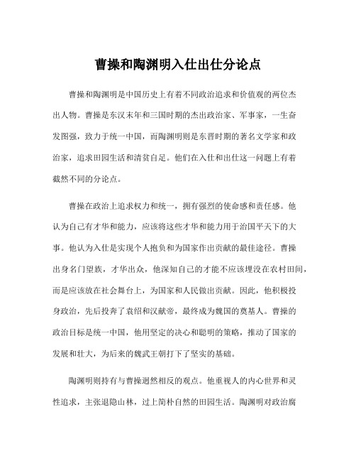 曹操和陶渊明入仕出仕分论点