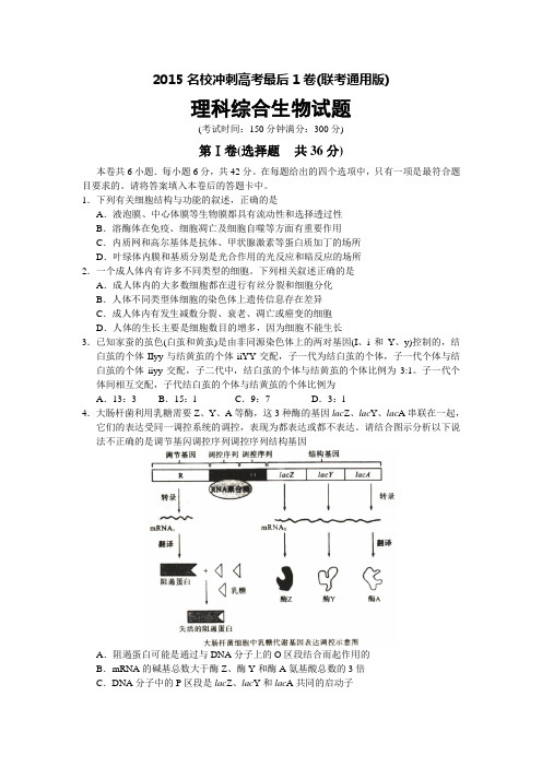 合肥市2015名校冲刺高考最后1卷(联考通用版)理综生物试题及答案(word精校版)