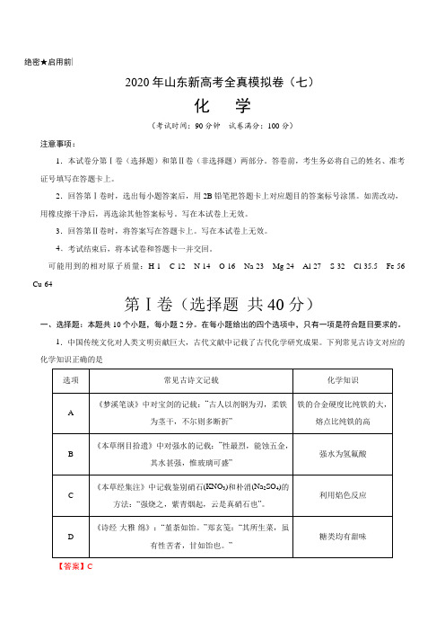 2020年山东新高考化学全真模拟卷(七)(解析版)