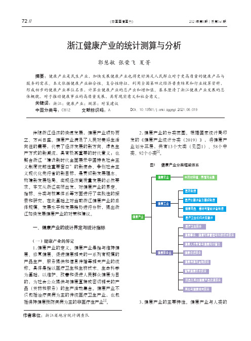 浙江健康产业的统计测算与分析