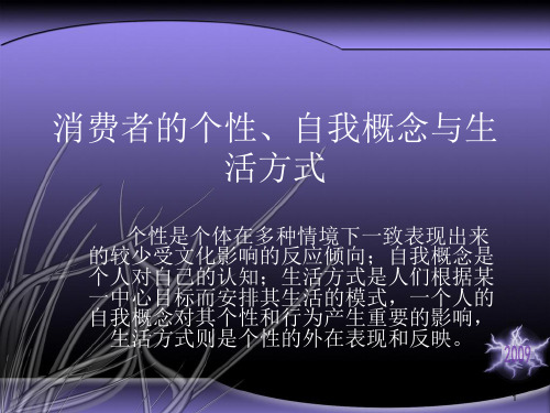 消费者行为学课件_个性、自我概念和生活方式