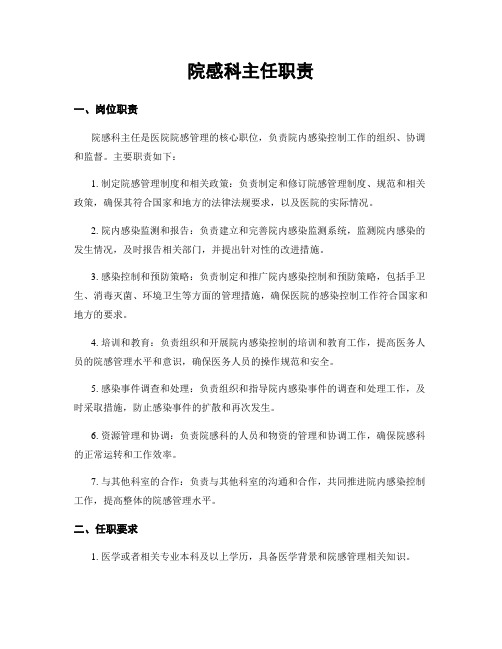 院感科主任职责