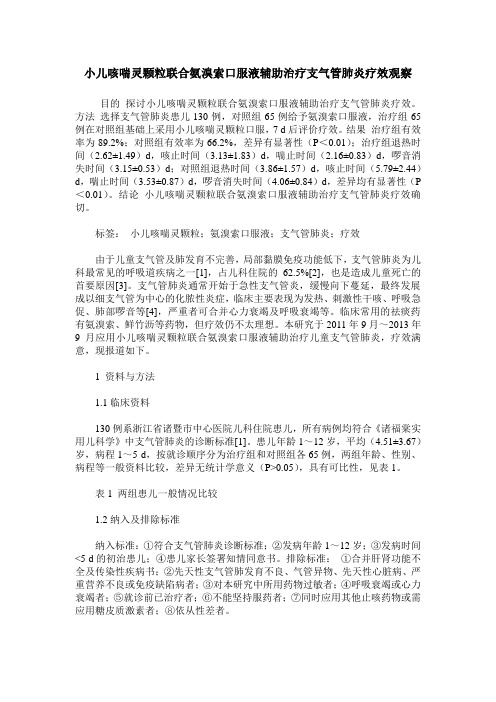 小儿咳喘灵颗粒联合氨溴索口服液辅助治疗支气管肺炎疗效观察