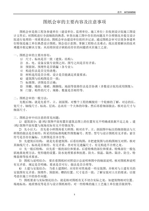 图纸会审的主要内容及注意事项