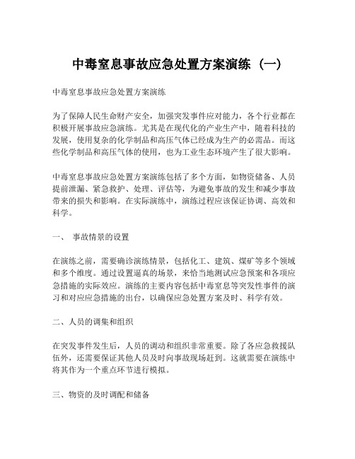 中毒窒息事故应急处置方案演练 (一)