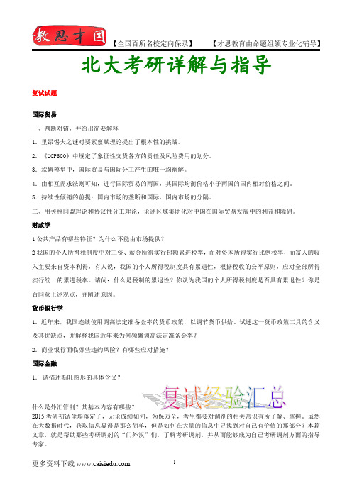 2015年北京大学国际金融复试真题、复试笔记、复试指导、复试经验、真题解析、考研动态