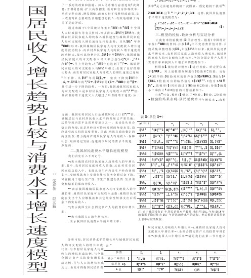 我国居民收入增长趋势比较与消费水平增长速度模型