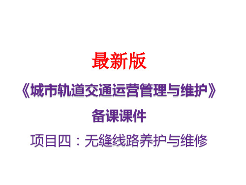 城市轨道交通运营管理与维护(最新版)项目四：无缝线路养护与维修