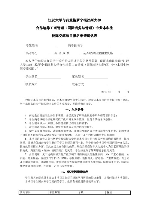 江汉大学与荷兰格罗宁根汉斯大学合作培养工商管理(国际商务与管理)专业本科生校际交流项目报名申请确认表