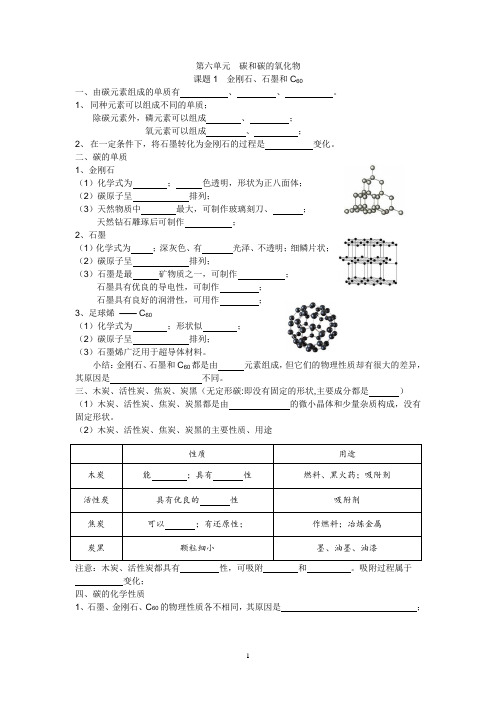 广东  虎门外语学校 2018年 九年级 第一学期 第六单元  碳和碳的氧化物  课堂笔记