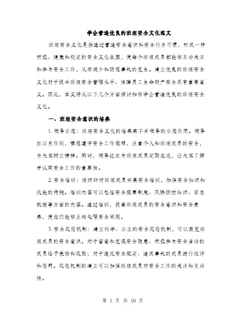 学会营造优良的班组安全文化范文（三篇）