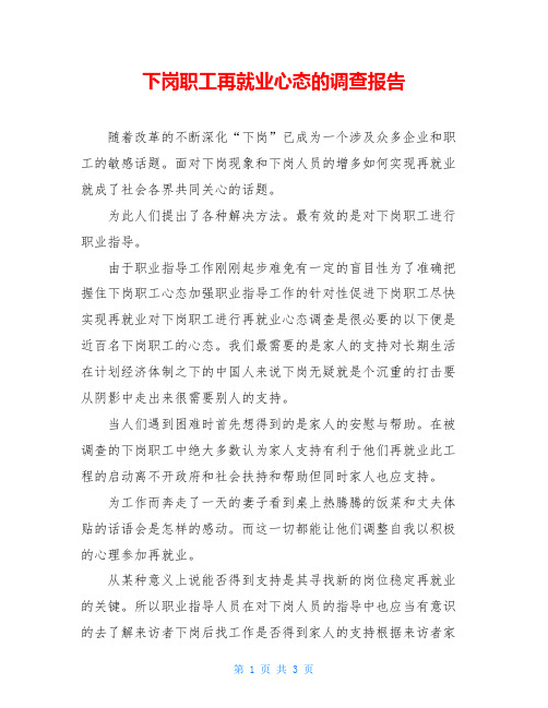 下岗职工再就业心态的调查报告