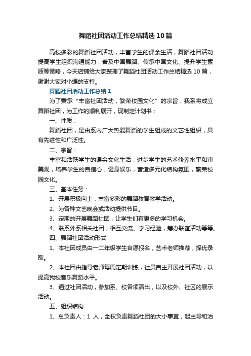 舞蹈社团活动工作总结精选10篇