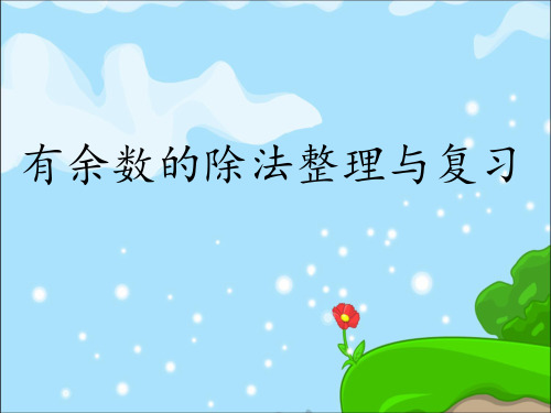 2017新人教版二年级数学下册有余数的除法整理与复习PPT课件